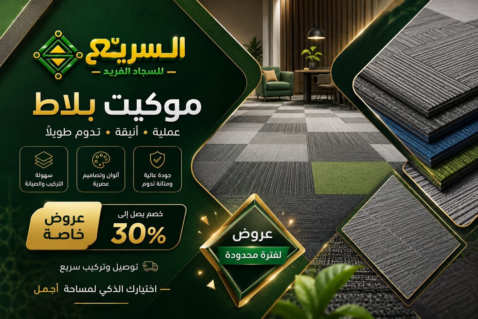 السريع للسجاد الفريد