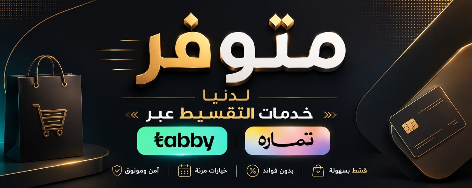خدمات تفسيط في السريع للسجاد الفريد
