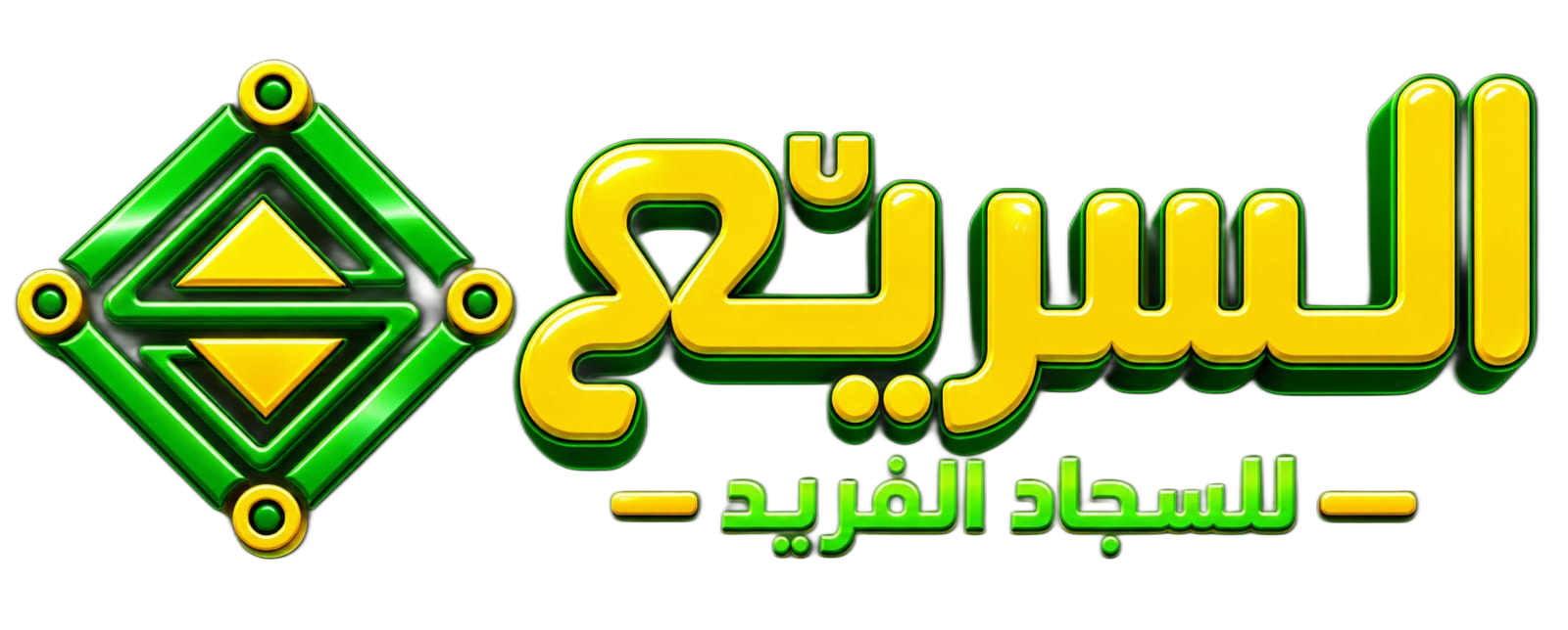 السريع للسجاد الفريد